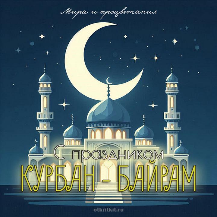 Фото Курбан-байрам 2025: традиции и красивые поздравления 15